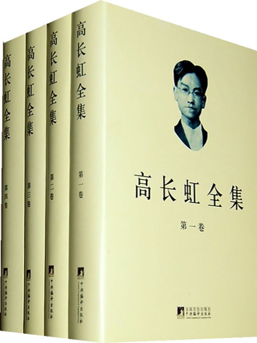 Title details for 高长虹全集 (Complete Works of Gao Changhong) by 《高长虹全集》编辑委员会 (Editorial Board of Complete Works of Gao Changhong) - Available